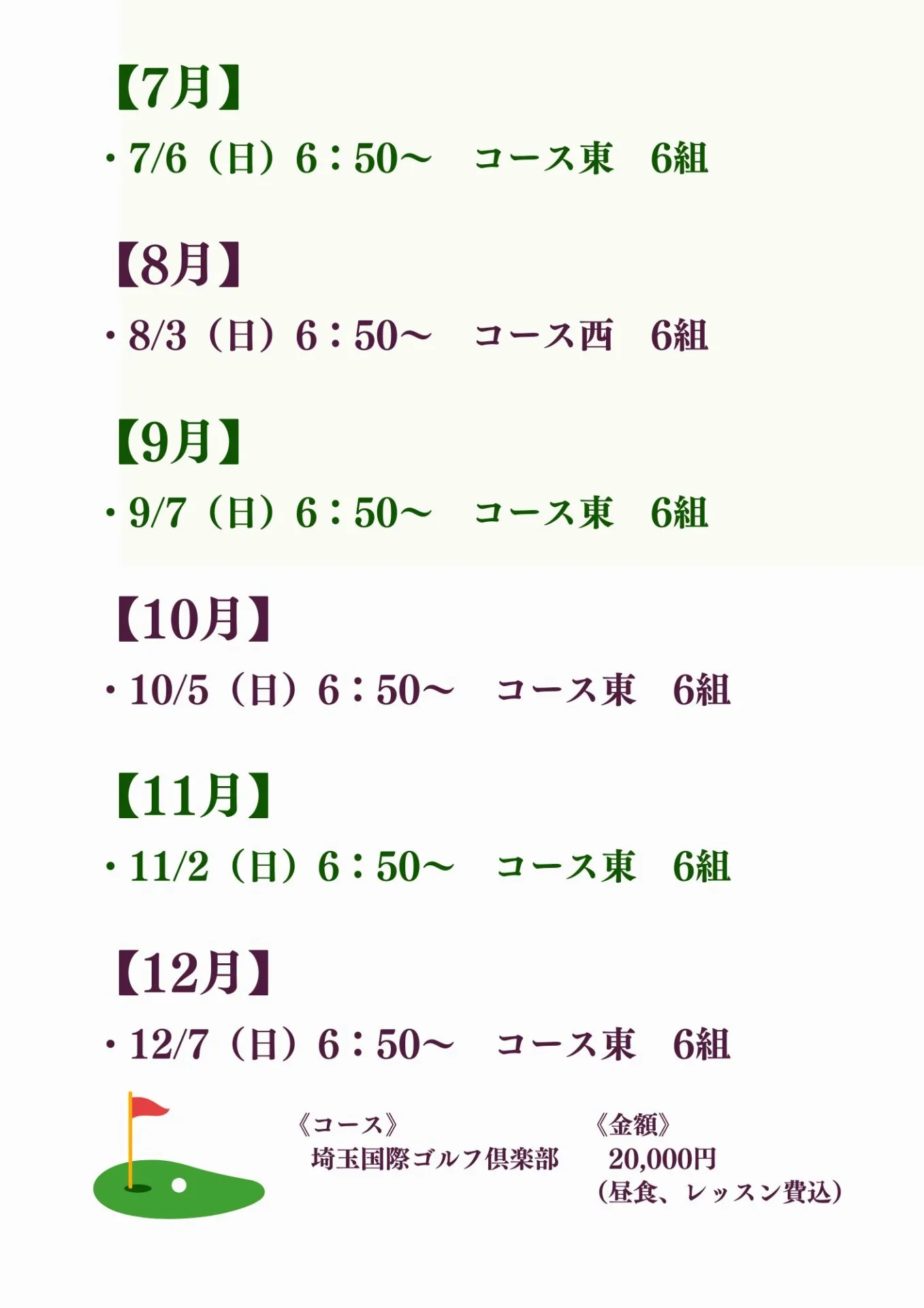 麹町ゴルフクラブ【2025年下半期】スクエア予定