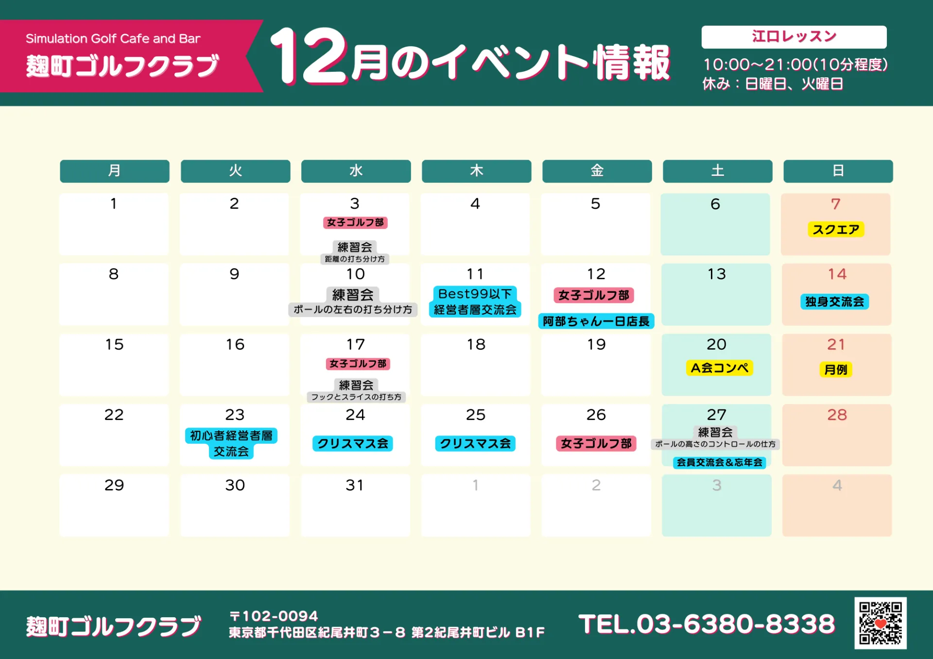 麹町ゴルフ倶楽部2025年12月イベント情報