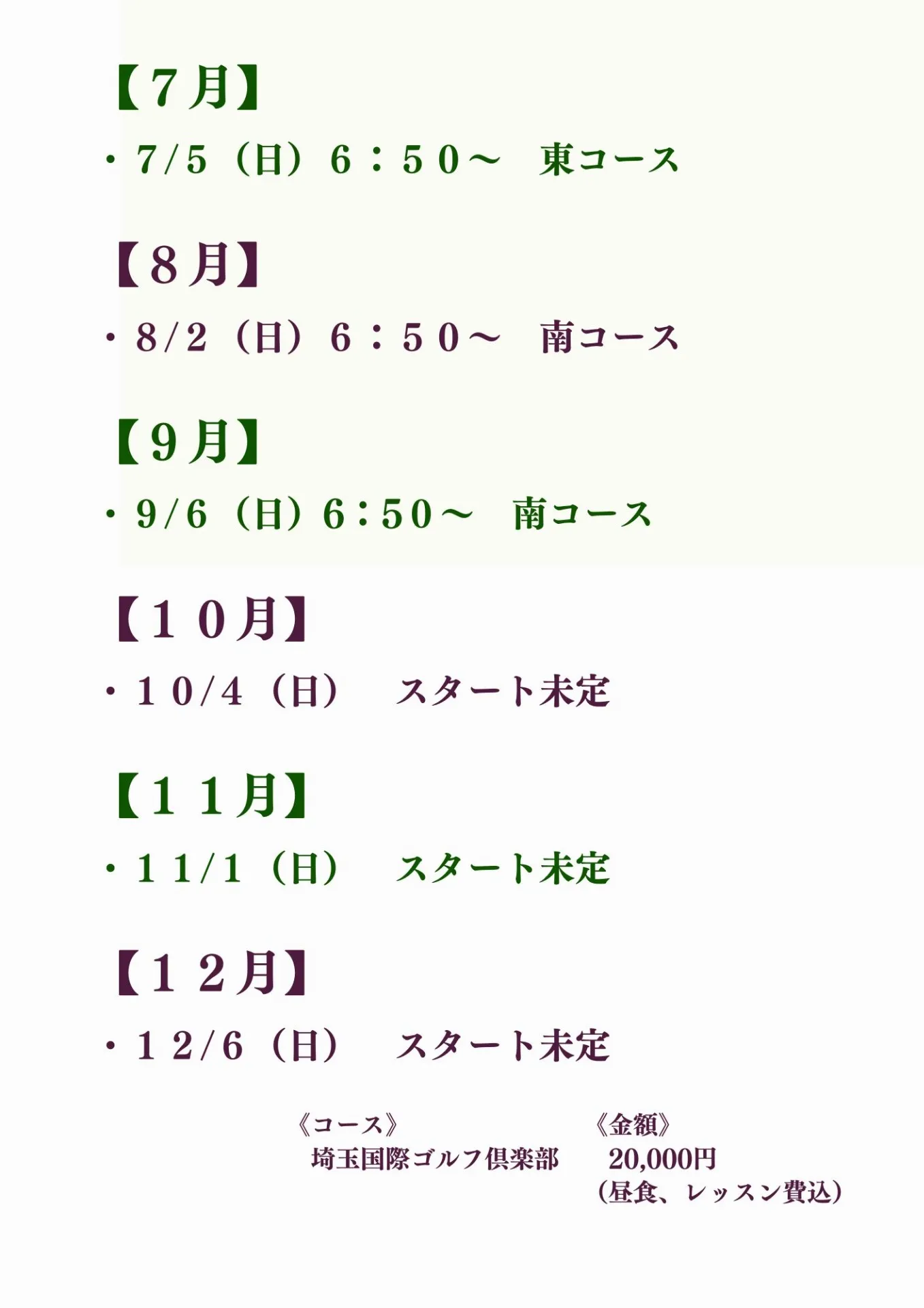 麹町ゴルフクラブ【2026年下半期】スクエア予定