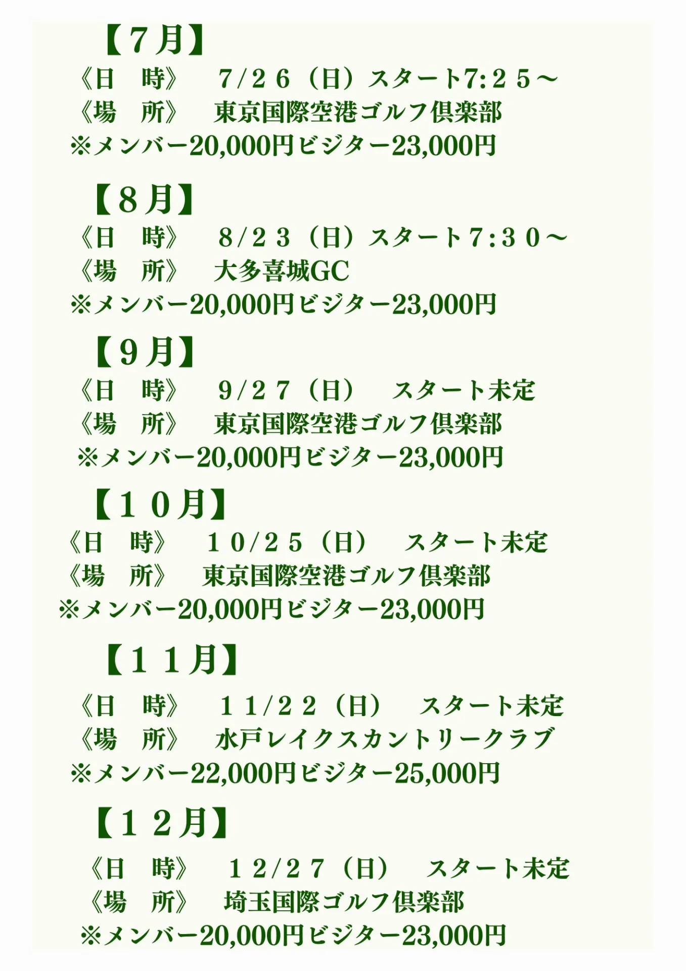 麹町ゴルフクラブ【2026年下半期】月例予定